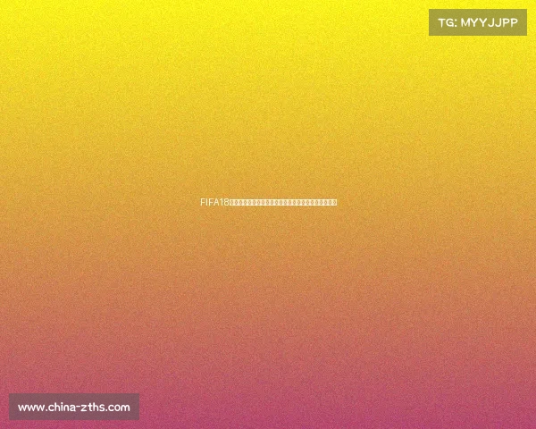 FIFA18进入世界杯模式需要联网的原因与体验解析全面分析说